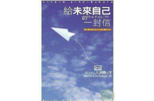 给未来自己的一封信