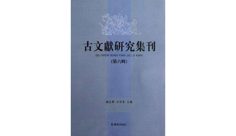 古文献研究集刊（第6辑）