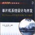 单片机系统设计与开发(张齐主编书籍)