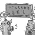 商标权