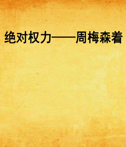 绝对权力——周梅森着