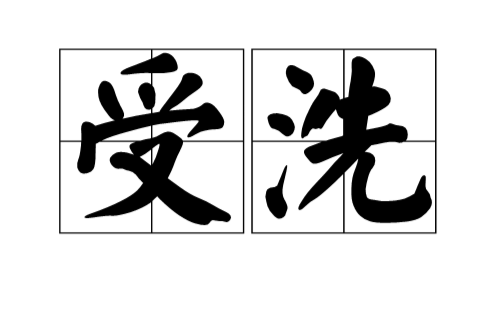 受洗
