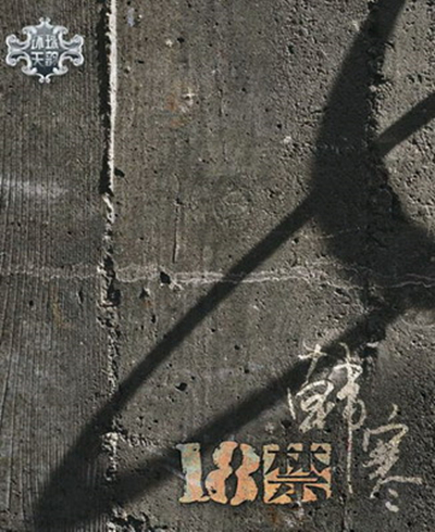 十八禁(2007年韩寒发行专辑)