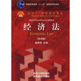 经济法(法律部门)