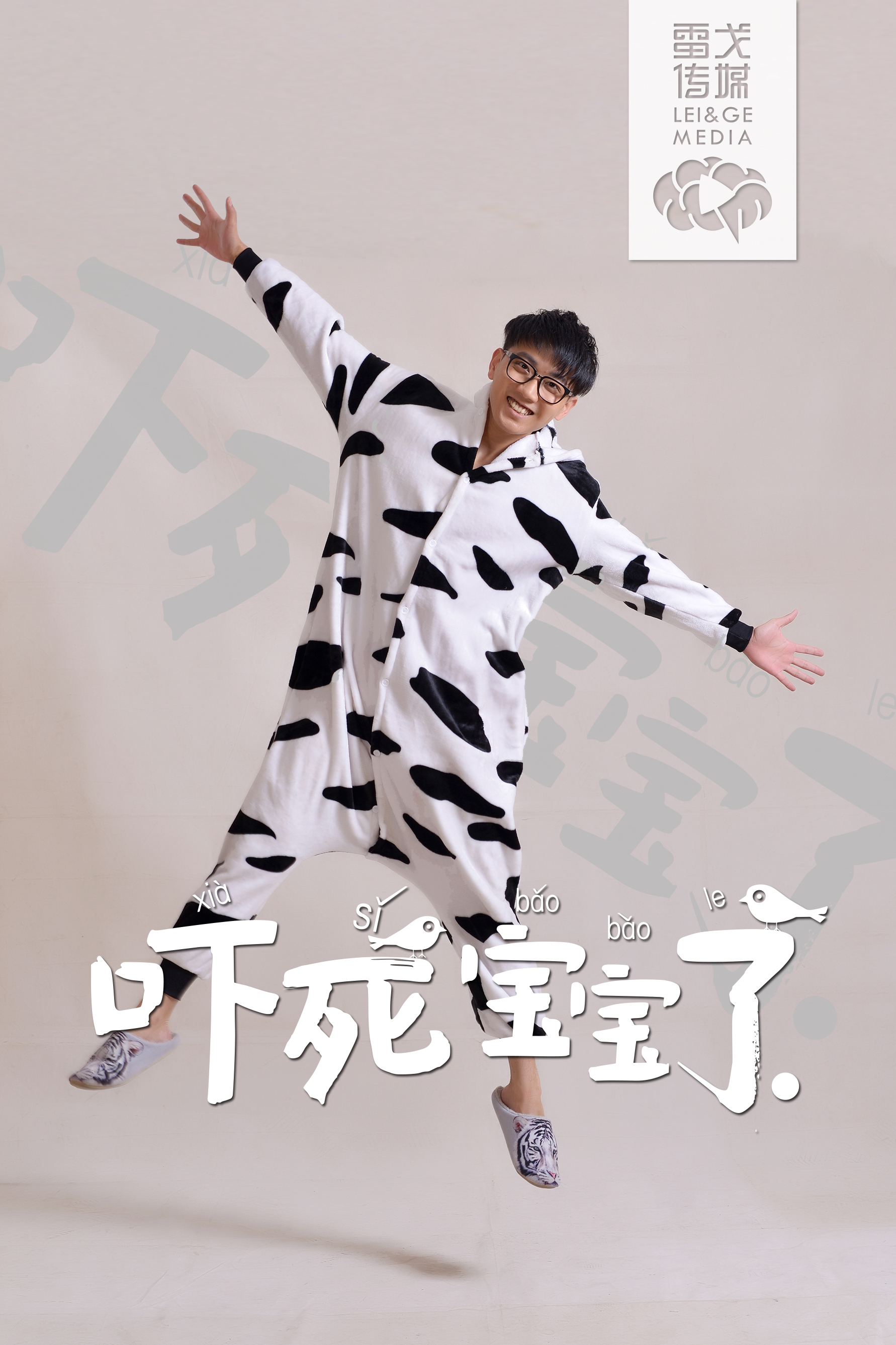 吓死宝宝了 吓死宝宝了