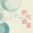 细民盛宴