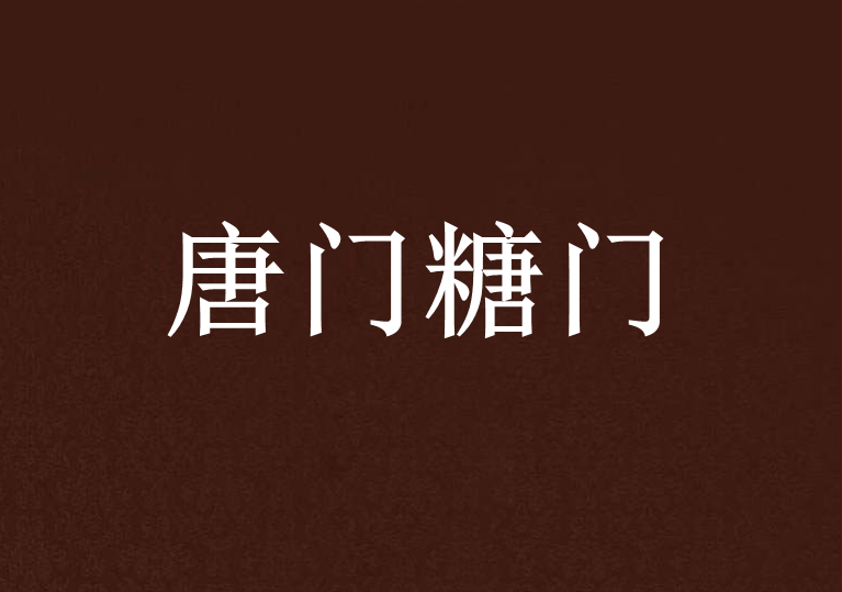 唐门糖门