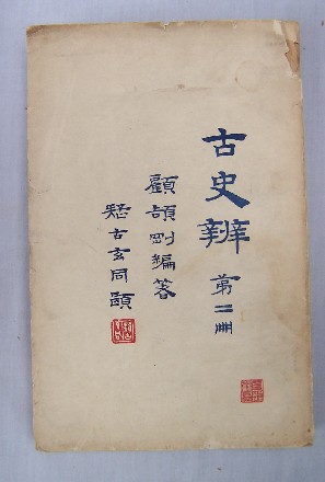 古史辨 古史辨