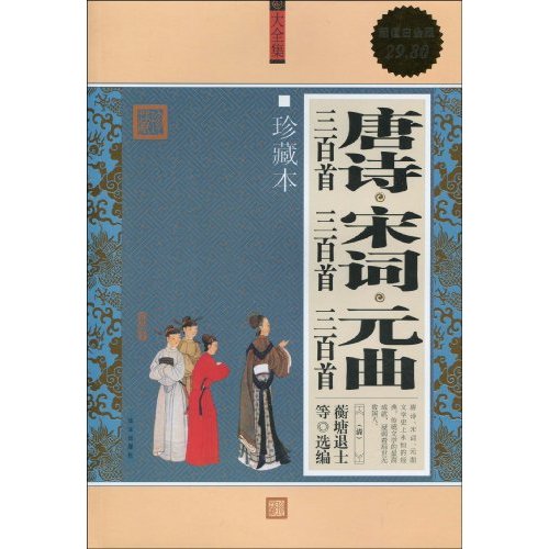 唐诗三百首·宋词三百首·元曲三百首