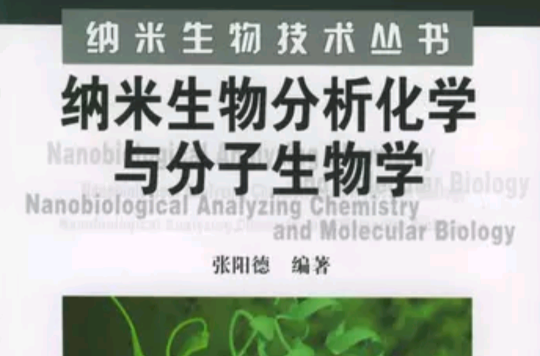 纳米生物分析化学与分子生物学