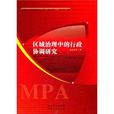 区域治理中的行政协调研究