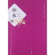 唐宋名家诗词：柳永词