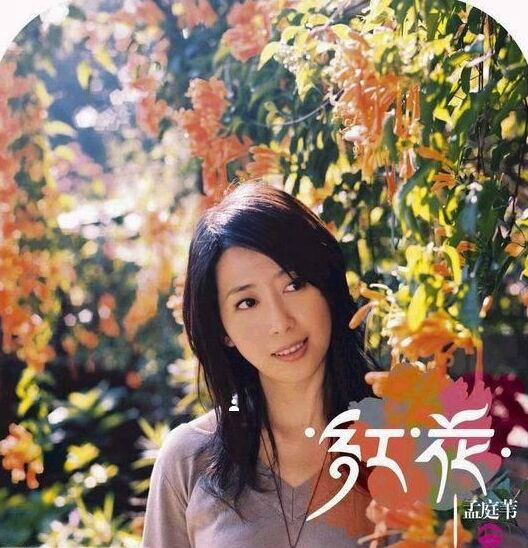 红花(孟庭苇2005年发行的专辑)