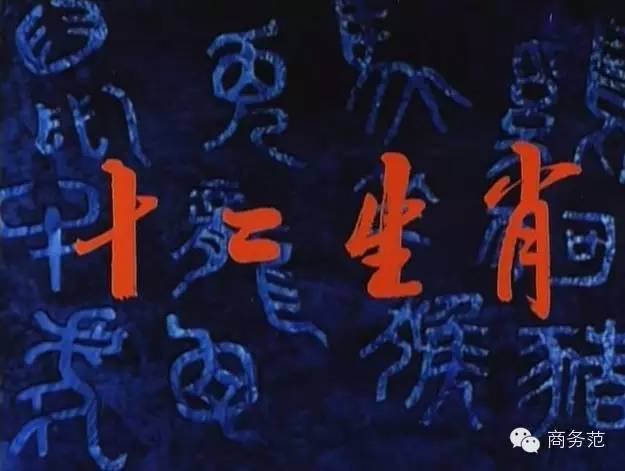 十二生肖(上海美术电影製片厂出品卡通片)