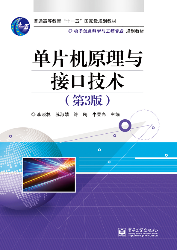 单片机原理与接口技术（第3版）