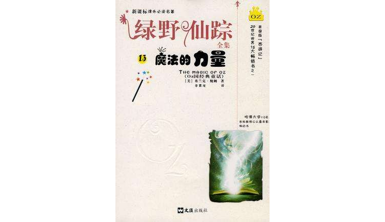 绿野仙蹤全集(5)-奥兹之路