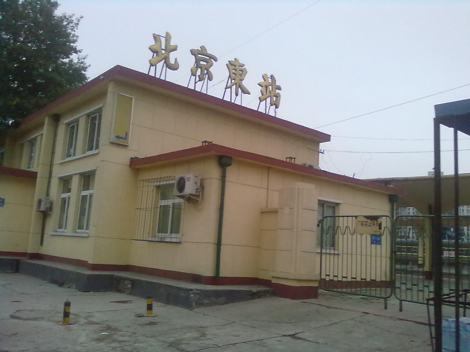 北京东站(中国铁路车站)