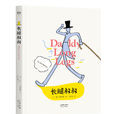 长腿叔叔(经典儿童文学馆：长腿叔叔)