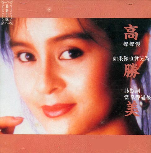 千年等一回(1992年高胜美演唱《新白娘子传奇》主题曲)