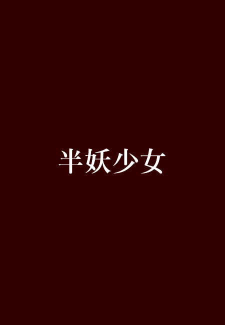半妖少女