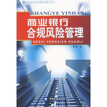 商业银行合规风险管理
