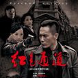 红色通道(2014年常猛执导电视剧)