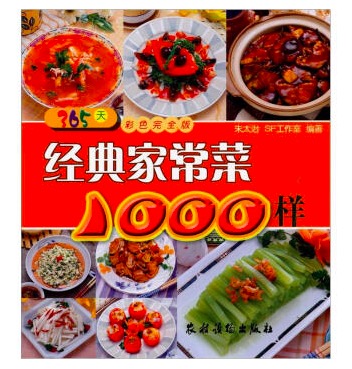经典家常菜1000样（365天彩色完全版）