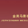 北京金英马影视文化有限责任公司