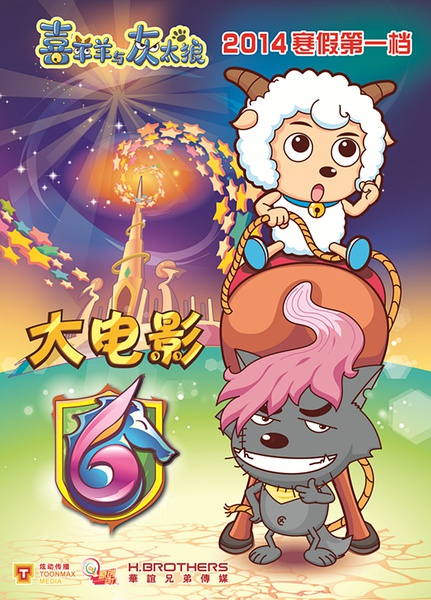 喜洋洋与灰太狼6：飞马奇遇记