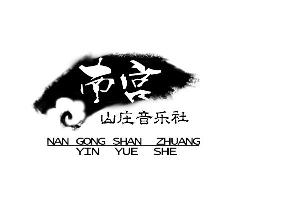 南宫山庄音乐社团