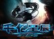 《千亿星辰》LOGO图 《千亿星辰》LOGO图