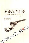 不要玩弄汇率 不要玩弄汇率
