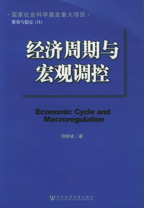 巨观经济 巨观经济