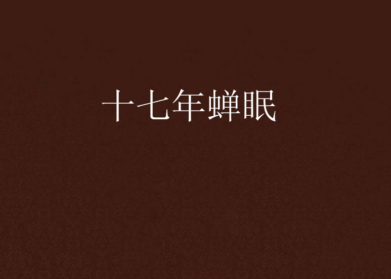 十七年蝉眠