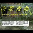 南都夜曲