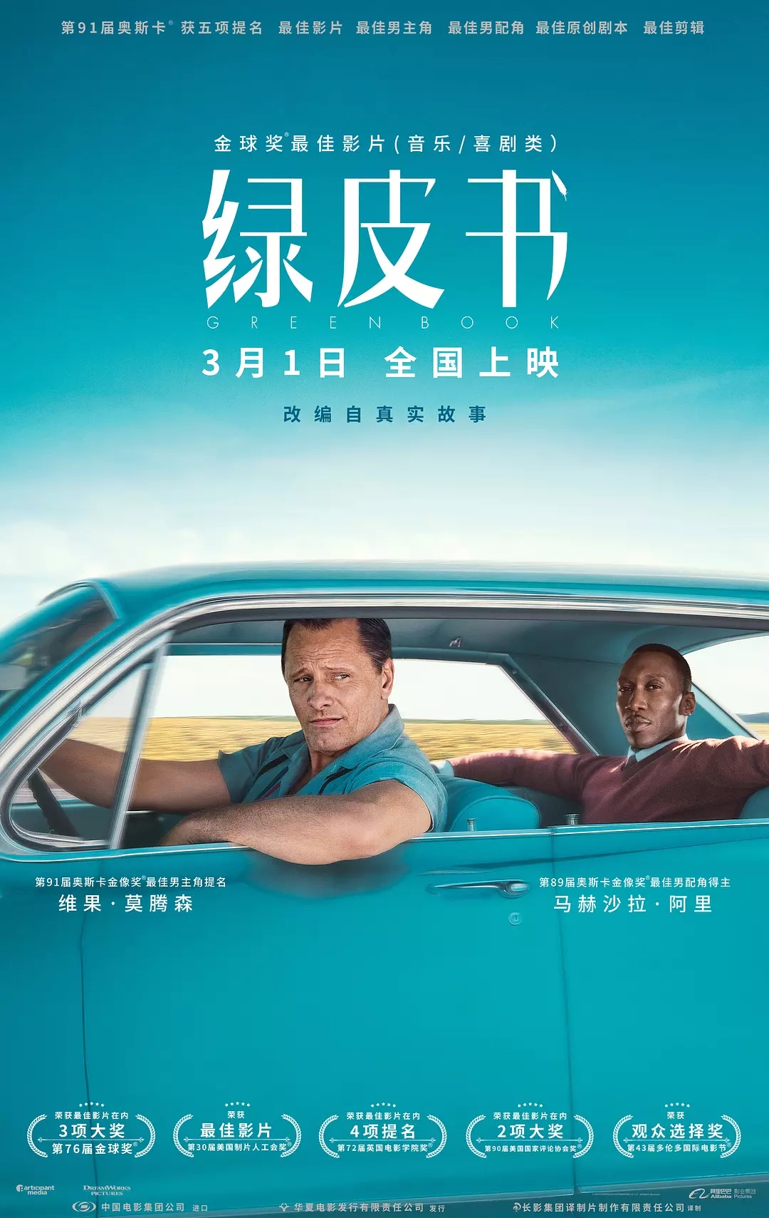 绿皮书(美国2018年彼得·法拉利执导电影)