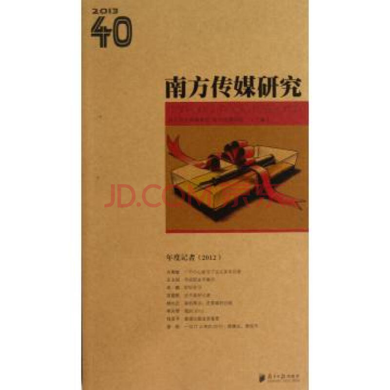 南方传媒研究：年度记者