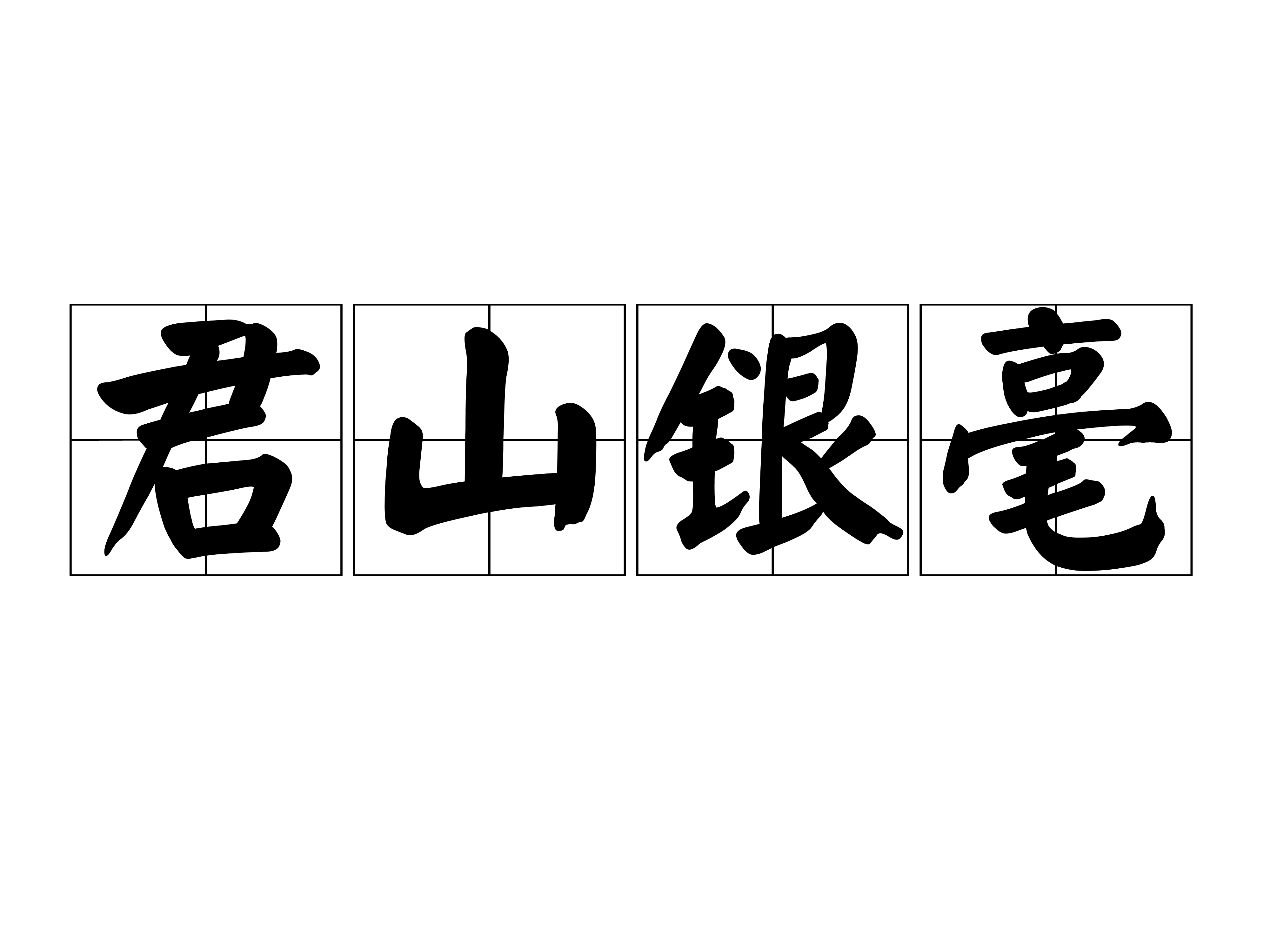 君山银毫