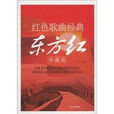 红色歌曲经典：东方红