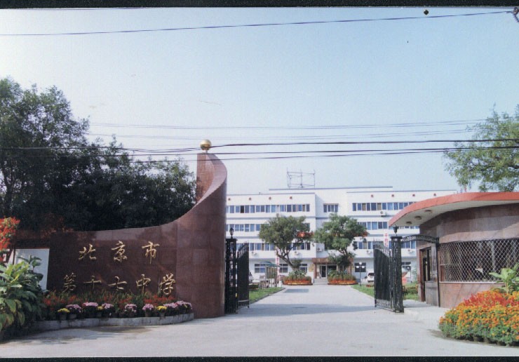 北京市第十七中学 北京市第十七中学