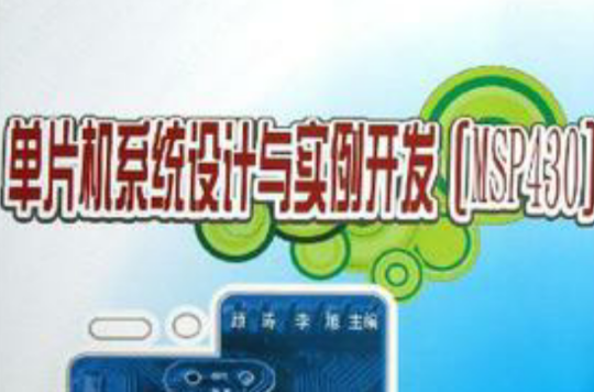 单片机系统设计与实例开发