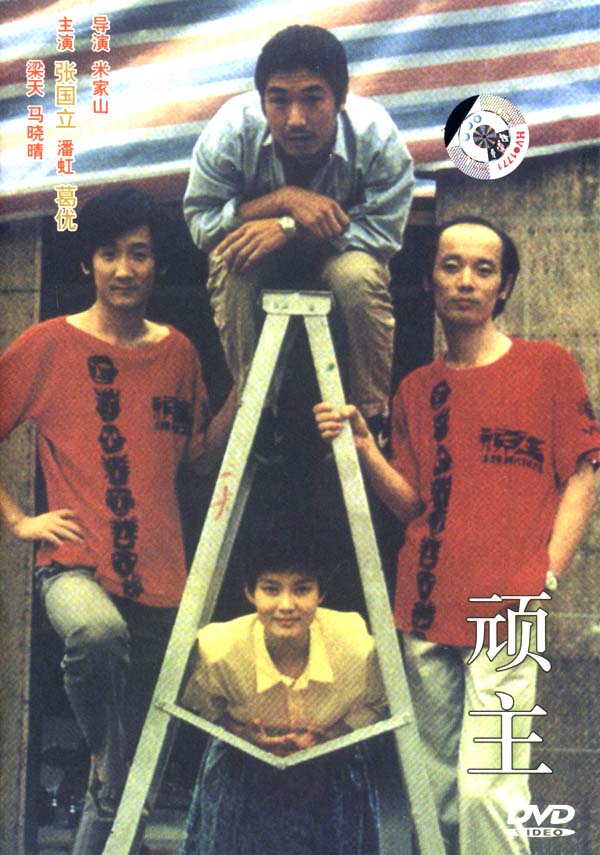 顽主 顽主