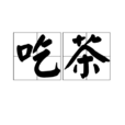 吃茶