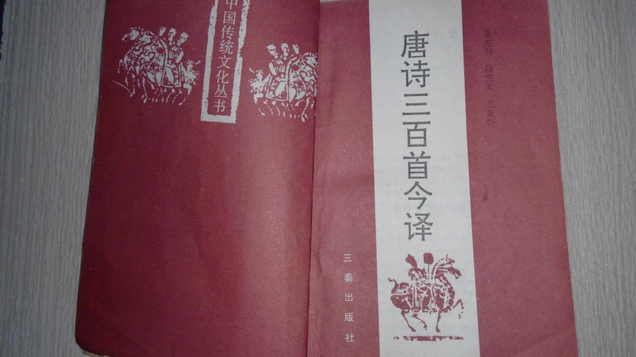 唐诗三百首(唐诗选集)