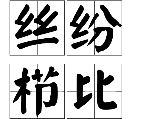 丝纷栉比