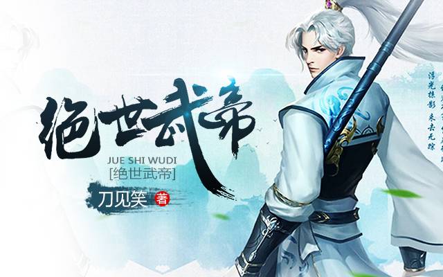 绝世武帝(刀见笑小说作品)