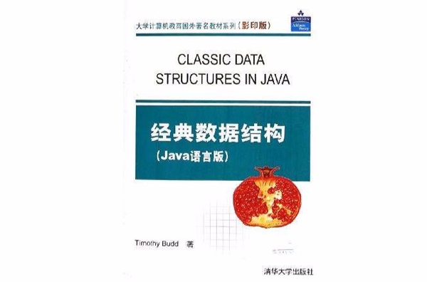 经典数据结构(经典数据结构（Java语言版）)