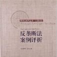 反垄断法案例评析