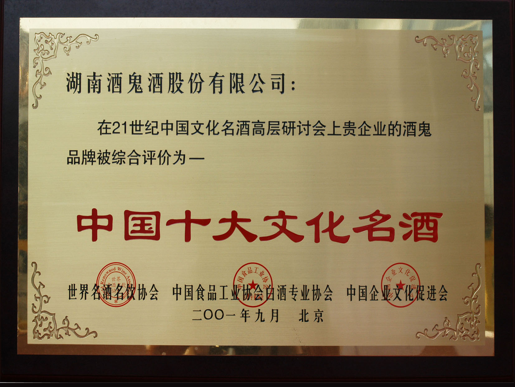 酒鬼酒的认证