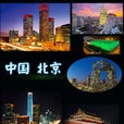 北京(北京市)